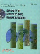 全球變化與陸地生態系統碳迴圈和碳蓄積(簡體書)