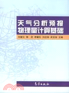 天氣分析預報物理量計算基礎（簡體書）