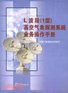 L波段(1型)高空氣象探測系統業務操作手冊（簡體書）