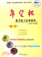 “希望杯”數學能力培訓教程(高一)（簡體書）
