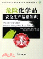 危險化學品安全生產基礎知識：特種作業（簡體書）