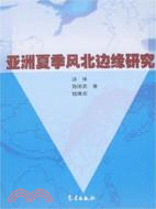 亞洲夏季風北邊緣研究（簡體書）