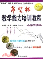 “希望杯”(小學五年級)數學能力培訓教程（簡體書）