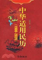 中華適用民歷(1900-2020)（簡體書）
