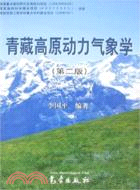 青藏高原動力氣象學-(第二版)（簡體書）