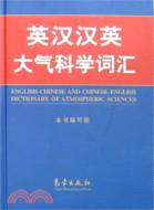 英漢漢英大氣科學詞匯（簡體書）