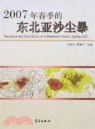 2007年春季的東北亞沙塵暴（簡體書）