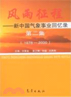 風雨征程-新中國氣象事業回憶錄第二集(1978-2000)（簡體書）