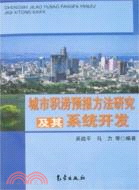 城市積澇預報方法研究及其系統開發（簡體書）