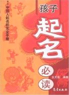 孩子起名必讀（簡體書）