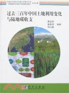 中國陸地生態系統過程及對全球變化響應與適應的模擬研究（簡體書）