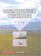 中國西北雲水資源開發利用研究（簡體書）