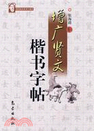 增廣賢文楷書字帖（簡體書）