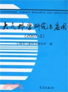 大氣科學研究與應用-(2007.2)（簡體書）