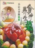 食療養生菜：不記不背做美食（簡體書）