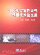 2007年災害性天氣預報技術論文集（簡體書）