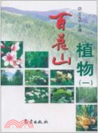 百花山植物(一)（簡體書）