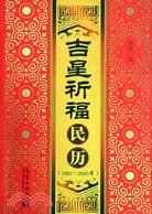 吉星祈福民曆(1950-2049年)（簡體書）