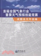 首屆全國氣象行業重要天氣預報技能競賽試題及文件選編（簡體書）