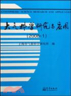 大氣科學研究與應用-(2008.1)（簡體書）