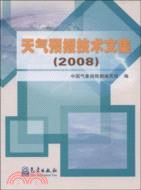 2008-天氣預報技術文集（簡體書）