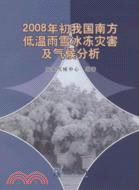 2008年初我國南方低溫雨雪冰凍災害及氣候分析（簡體書）