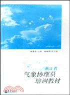 浙江省氣象協理員培訓教材（簡體書）