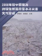 2008年初中國南方持續性低溫雨雪冰凍災害天氣分析（簡體書）
