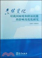 氣候變化對我國取暖和降溫耗能的影響及優化研究（簡體書）