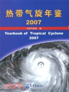 熱帶氣旋年鑑 2007（簡體書）