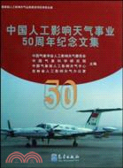中國人工影響天氣事業50周年紀念文集（簡體書）