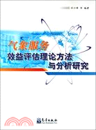 氣象服務效益評估理論方法與分析研究（簡體書）