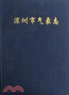 深圳市氣象志（簡體書）