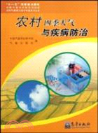 農村四季天氣與疾病防治：農村氣象防災減災科普叢書（簡體書）