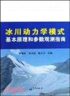 冰川動力學模式基本原理和參數觀測指南（簡體書）