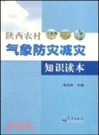 陝西農村氣象防災減災知識讀本（簡體書）