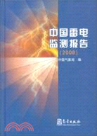 2008-中國雷電監測報告（簡體書）