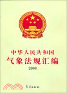 2008-中華人民共和國氣象法規匯編（簡體書）