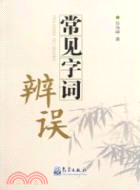 常見字詞辨誤（簡體書）