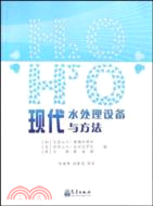 現代水處理設備與方法（簡體書）