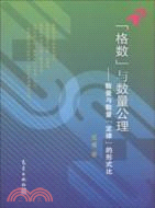 格數與數量公理-數量與數量定律的形式比（簡體書）