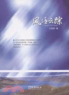 風跡雲蹤（簡體書）