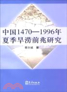 中國1470-1996年夏季旱澇前兆研究（簡體書）