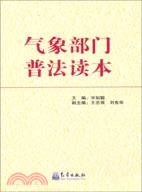 氣象部門普法讀本（簡體書）