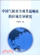 中國氣候對全球升溫回應的區域差異研究（簡體書）