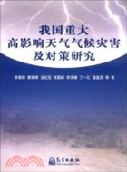 我國重大高影響天氣氣候災害及對策研究（簡體書）