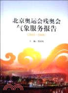 2001-2008北京奧運會殘奧會氣象服務報告（簡體書）