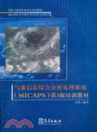 氣象信息綜合分析處理系統(MICAPS)第3版培訓教材（簡體書）