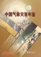 中國氣象災害年鑑 2009（簡體書）
