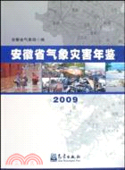 安徽省氣象災害年鑑 2009（簡體書）